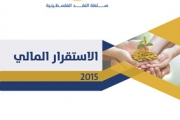 سلطة النقد الفلسطينية تصدر تقرير الاستقرار المالي لعام 2015