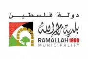 بلدية رام الله تطرح عطاء الطرق الرابطة في مدينة رام الله