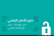 مركز "حملة" يصدر الدليل الفلسطيني الأول للأمان الرقمي