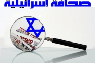 أضواء على الصحافة الاسرائيلية 6 تشرين الثاني 2015