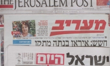 أضواء على الصحافة الاسرائيلية 10 آذار 2017