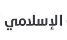 «الإسلامي الأردني» يرعى المؤتمر الدولي الثاني للاق ...