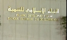 البنك الإسلامي للتنمية يقر تمويل مشاريع بدوله الأع ...