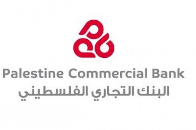 البنك التجاري الفلسطيني يفصح عن بياناته المالية للشهور التسعة الأولى من العام الجاري