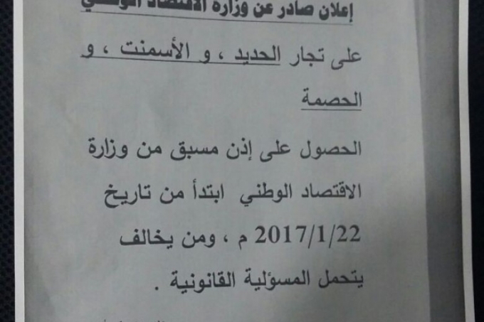 بالوثائق.. رسوم جديدة على استيراد مواد الاعمار من قبل وزارة الاقتصاد بغزة
