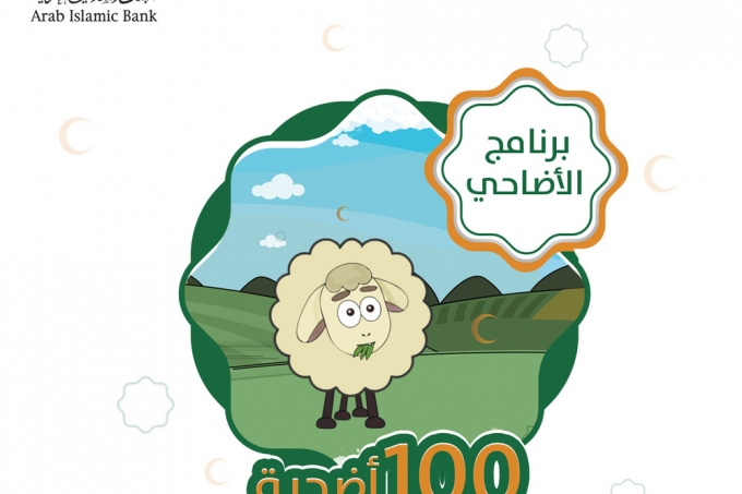 البنك الإسلامي العربي يجري السحب على برنامج توفير الأضاحي ( 100 أضحية )