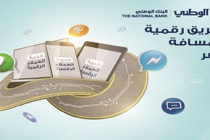 &quot;الوطني&quot; يفتتح مركز خدمات رقمي هو الأول في الشرق الأوسط